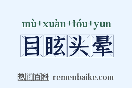 目眩头晕是什么意思的图片